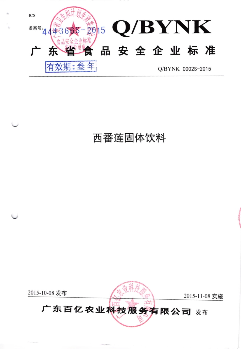 QBYNK 0002S-2015 广东百亿农业科技服务有限公司 西番莲固体饮料.pdf_第1页