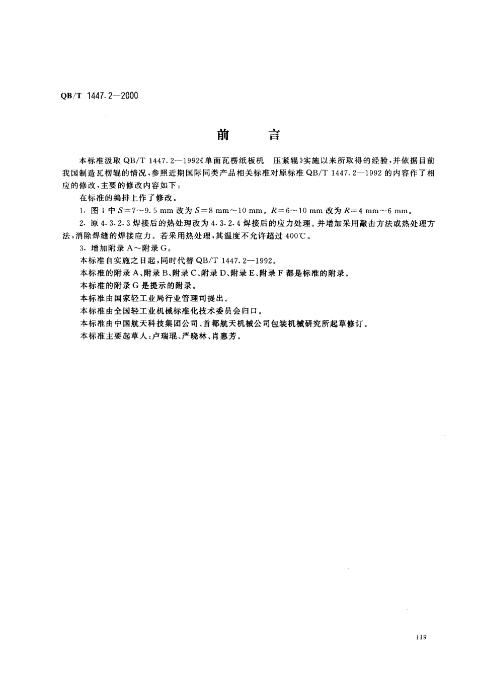 QBT 1447.2-2000 单面瓦楞纸板机 压紧辊.pdf_第1页