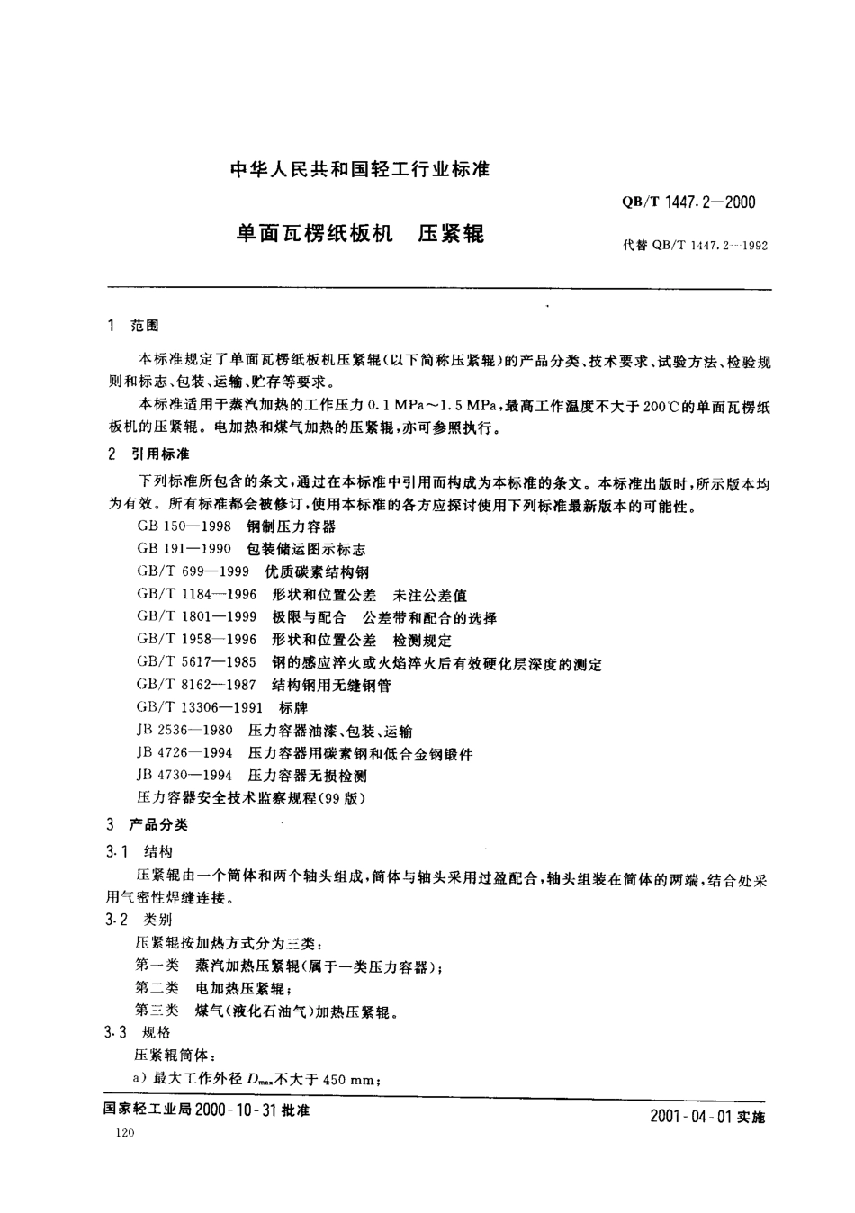 QBT 1447.2-2000 单面瓦楞纸板机 压紧辊.pdf_第2页