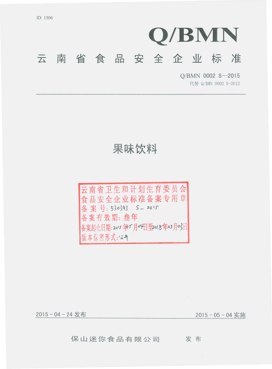 QBMN 0002 S-2015 保山迷你食品有限公司 果味饮料.pdf_第1页