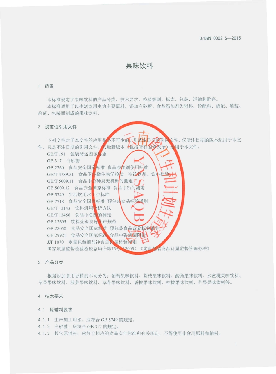 QBMN 0002 S-2015 保山迷你食品有限公司 果味饮料.pdf_第3页