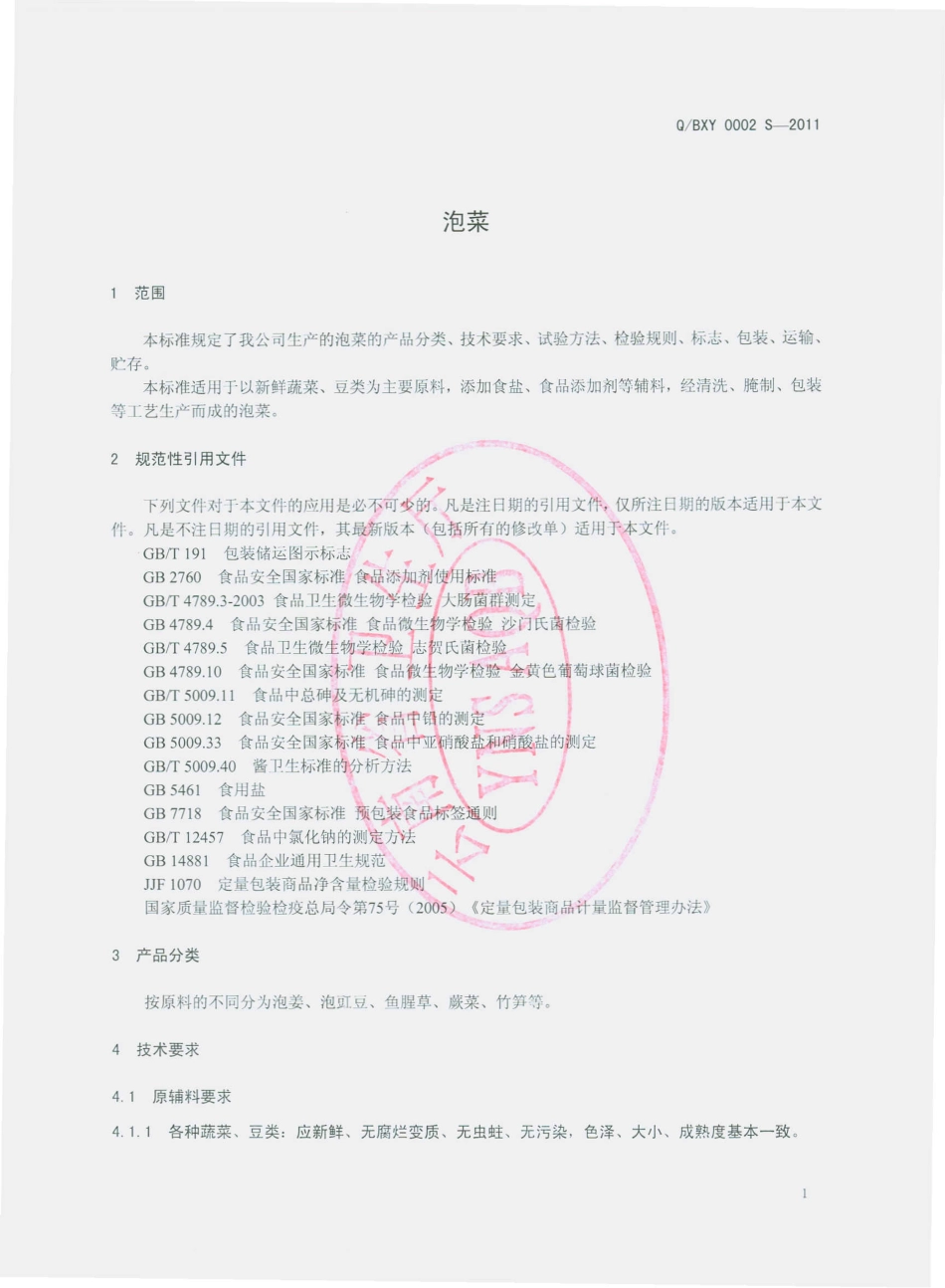 QBXY 0002 S-2011 泡菜.pdf_第3页
