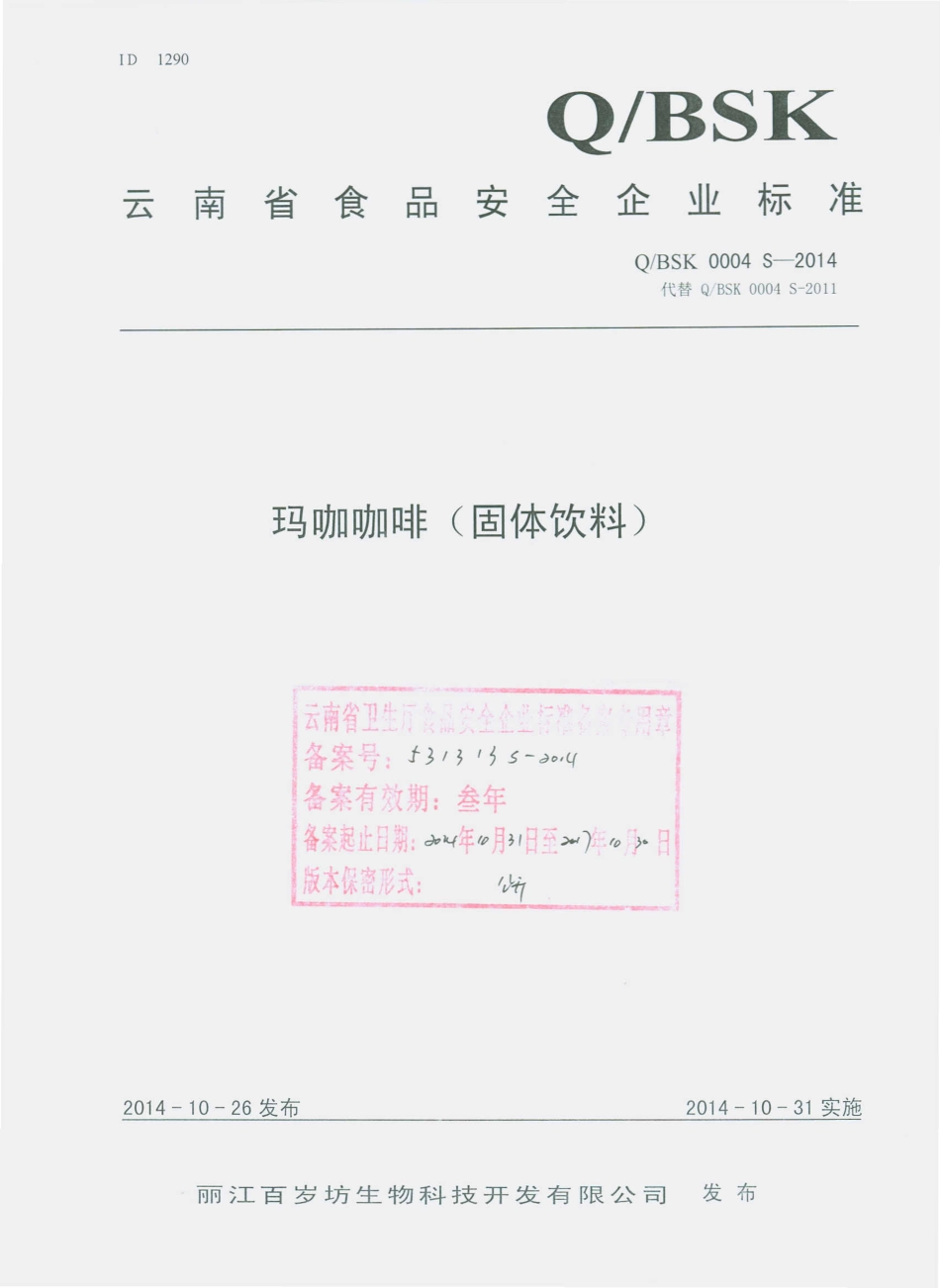 QBSK 0004 S-2014 丽江百岁坊生物科技开发有限公司 玛咖咖啡（固体饮料）.pdf_第1页