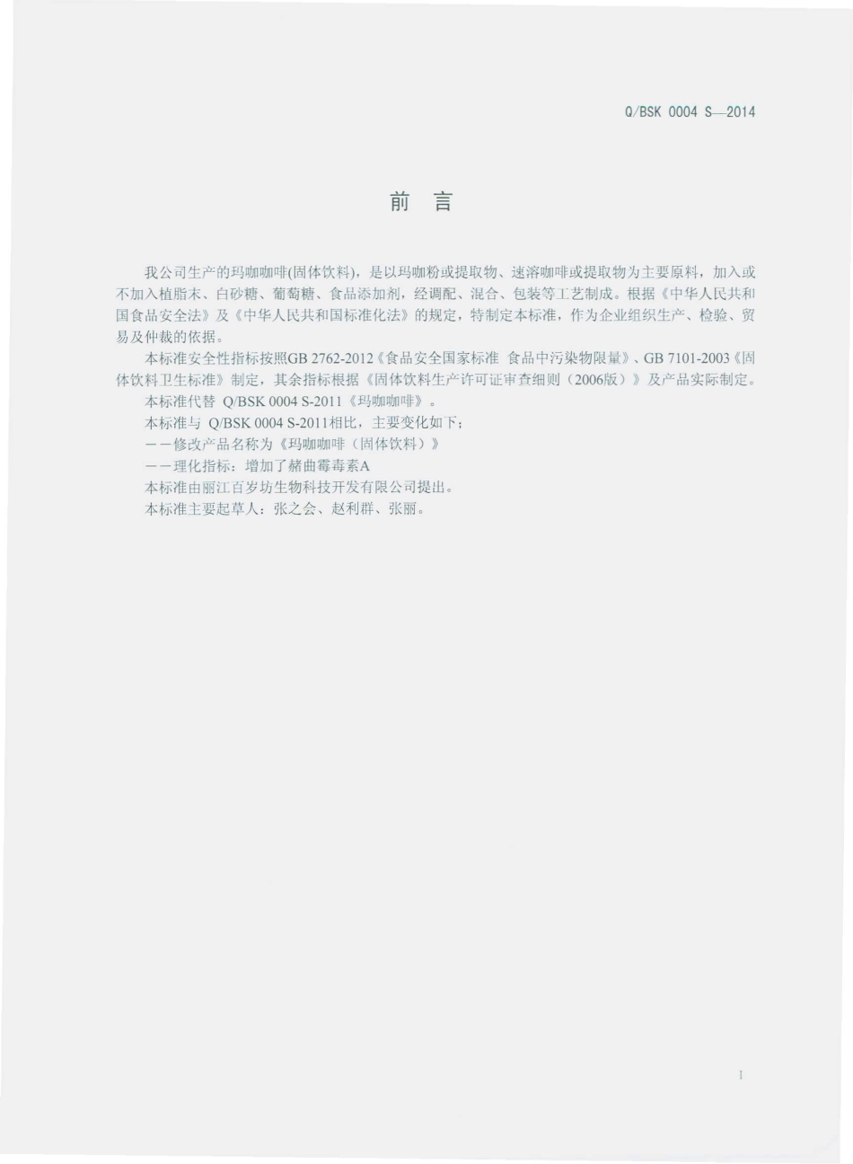 QBSK 0004 S-2014 丽江百岁坊生物科技开发有限公司 玛咖咖啡（固体饮料）.pdf_第2页