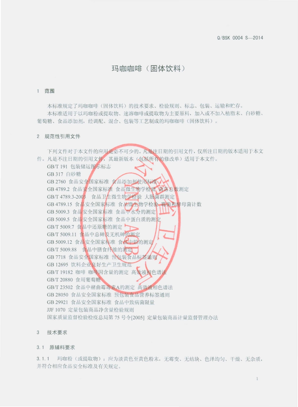 QBSK 0004 S-2014 丽江百岁坊生物科技开发有限公司 玛咖咖啡（固体饮料）.pdf_第3页