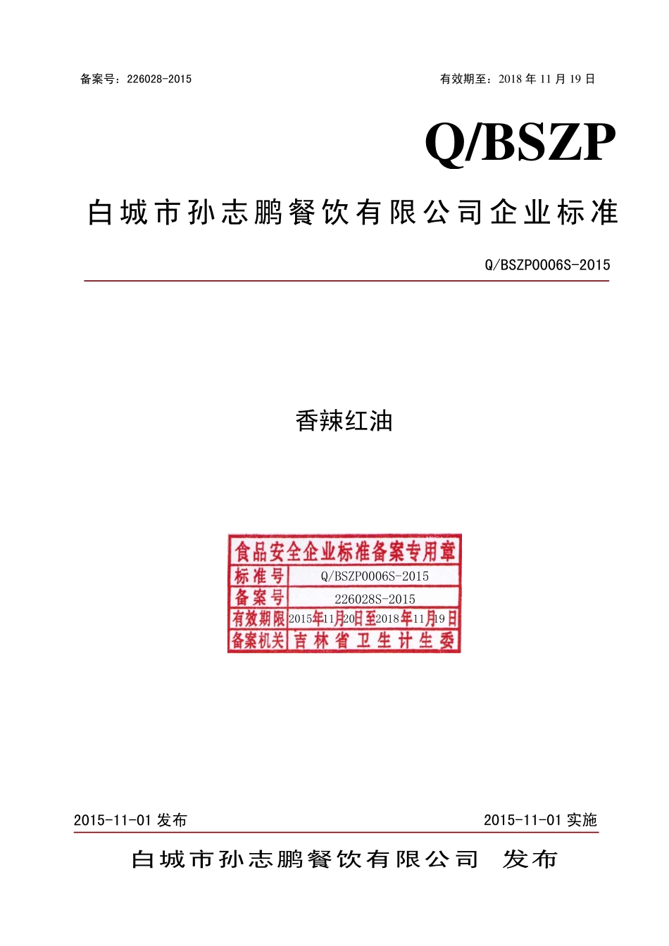QBSZP 0006 S-2015 白城市孙志鹏餐饮有限公司 香辣红油.pdf_第1页