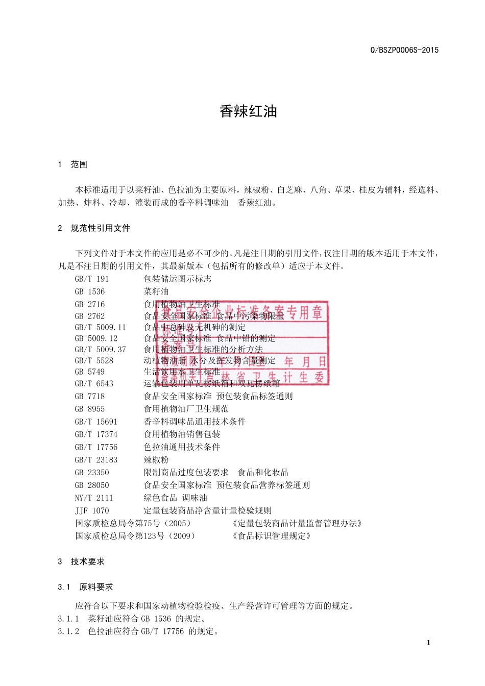 QBSZP 0006 S-2015 白城市孙志鹏餐饮有限公司 香辣红油.pdf_第3页