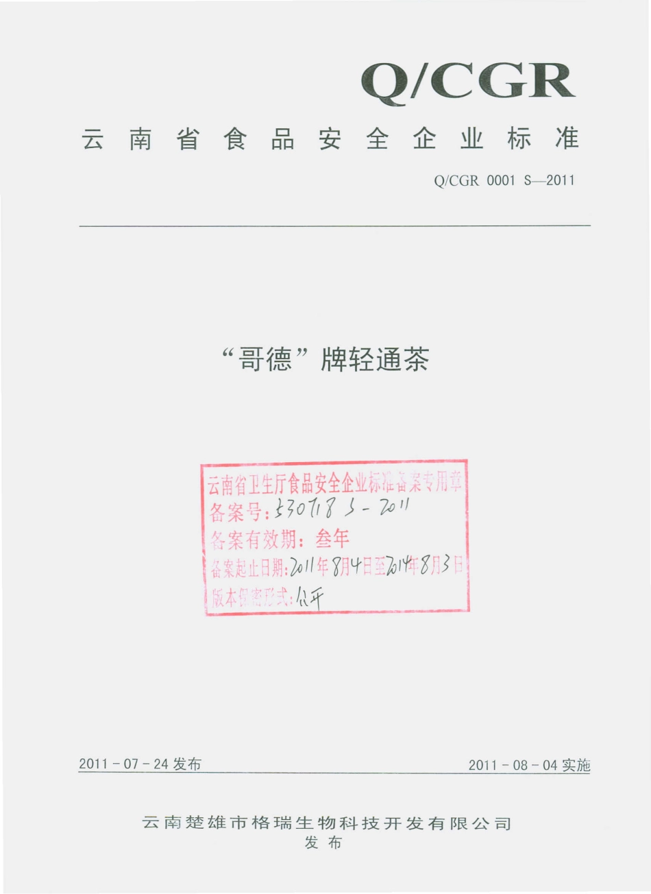 QCGR 0001 S-2011 “哥德”牌轻通茶.pdf_第1页