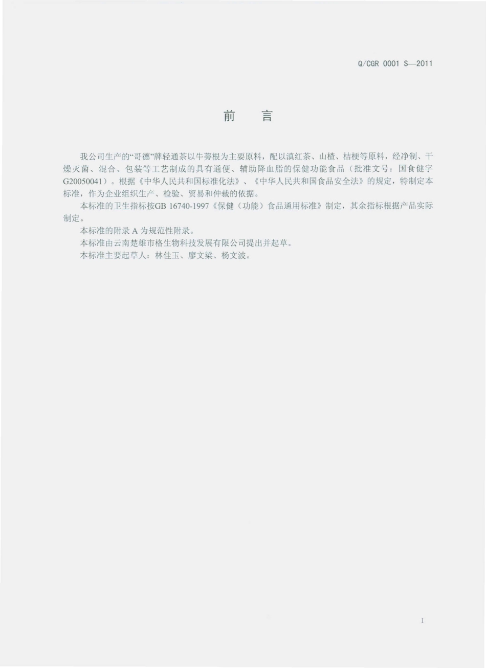 QCGR 0001 S-2011 “哥德”牌轻通茶.pdf_第2页