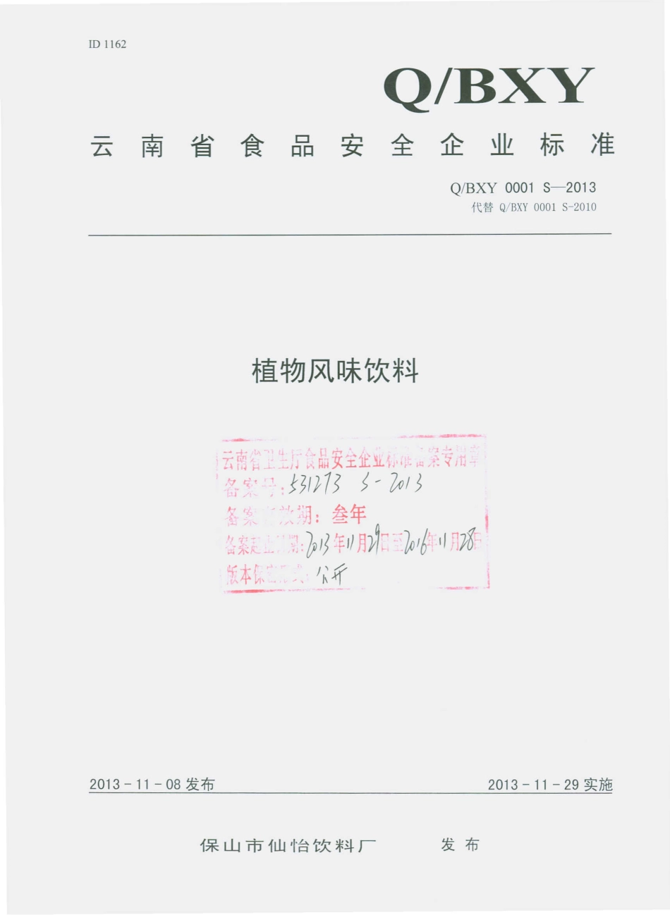 QBXY 0001 S-2013 保山市仙怡饮料厂 植物风味饮料.pdf_第1页