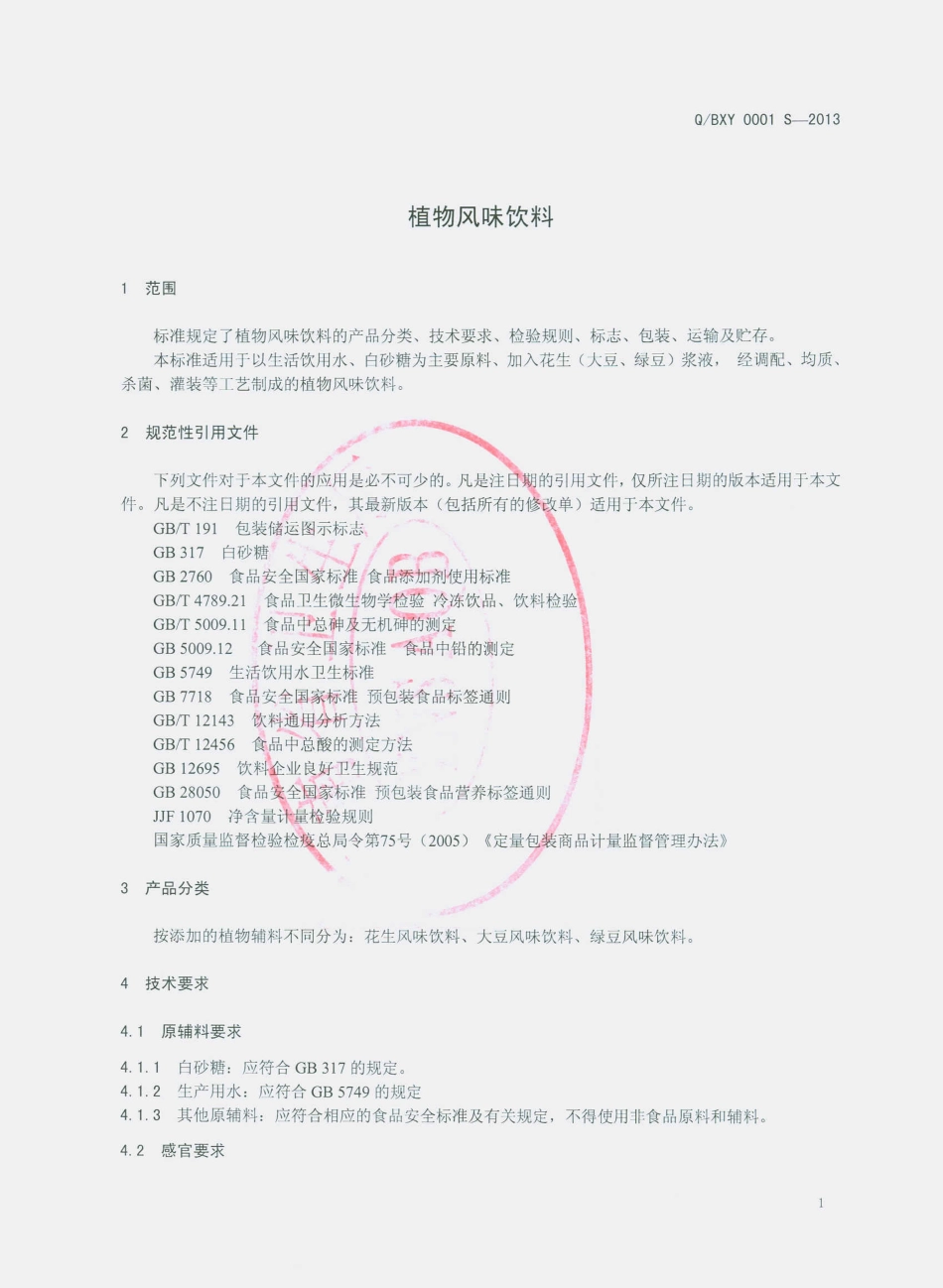 QBXY 0001 S-2013 保山市仙怡饮料厂 植物风味饮料.pdf_第3页