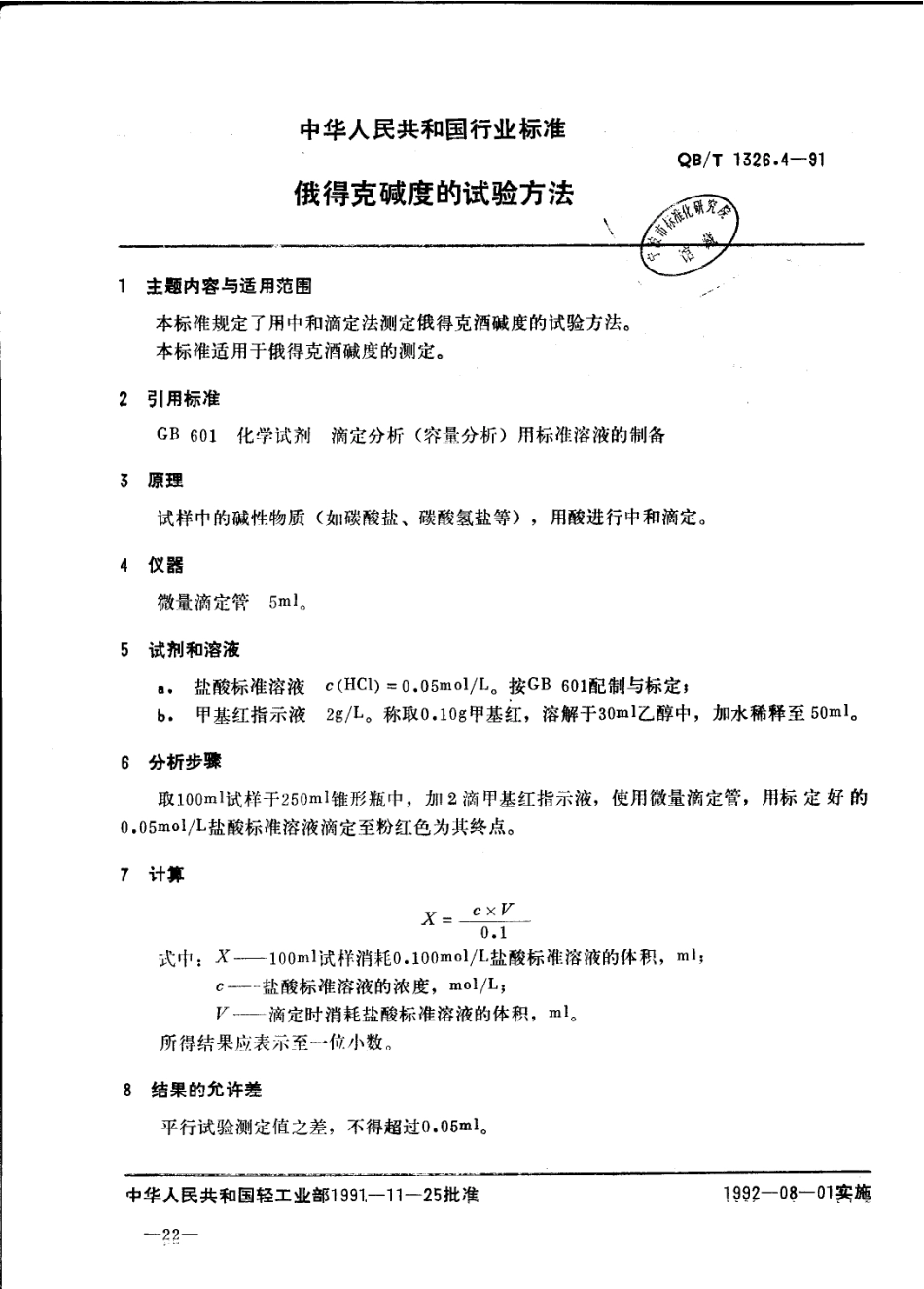 QBT 1326.4-1991 俄得克碱度的试验方法.pdf_第1页