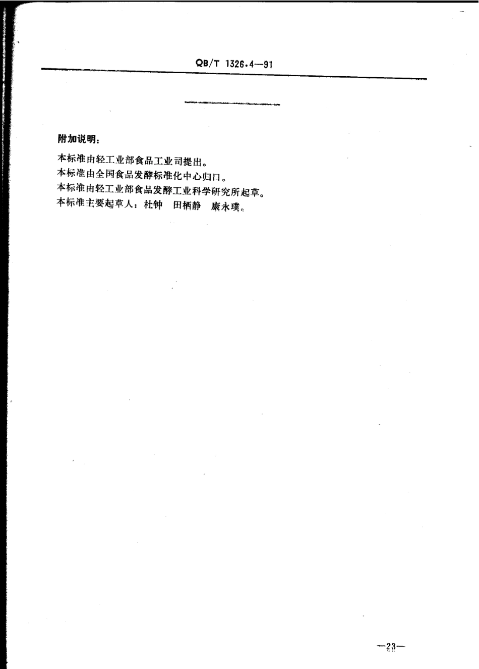 QBT 1326.4-1991 俄得克碱度的试验方法.pdf_第2页