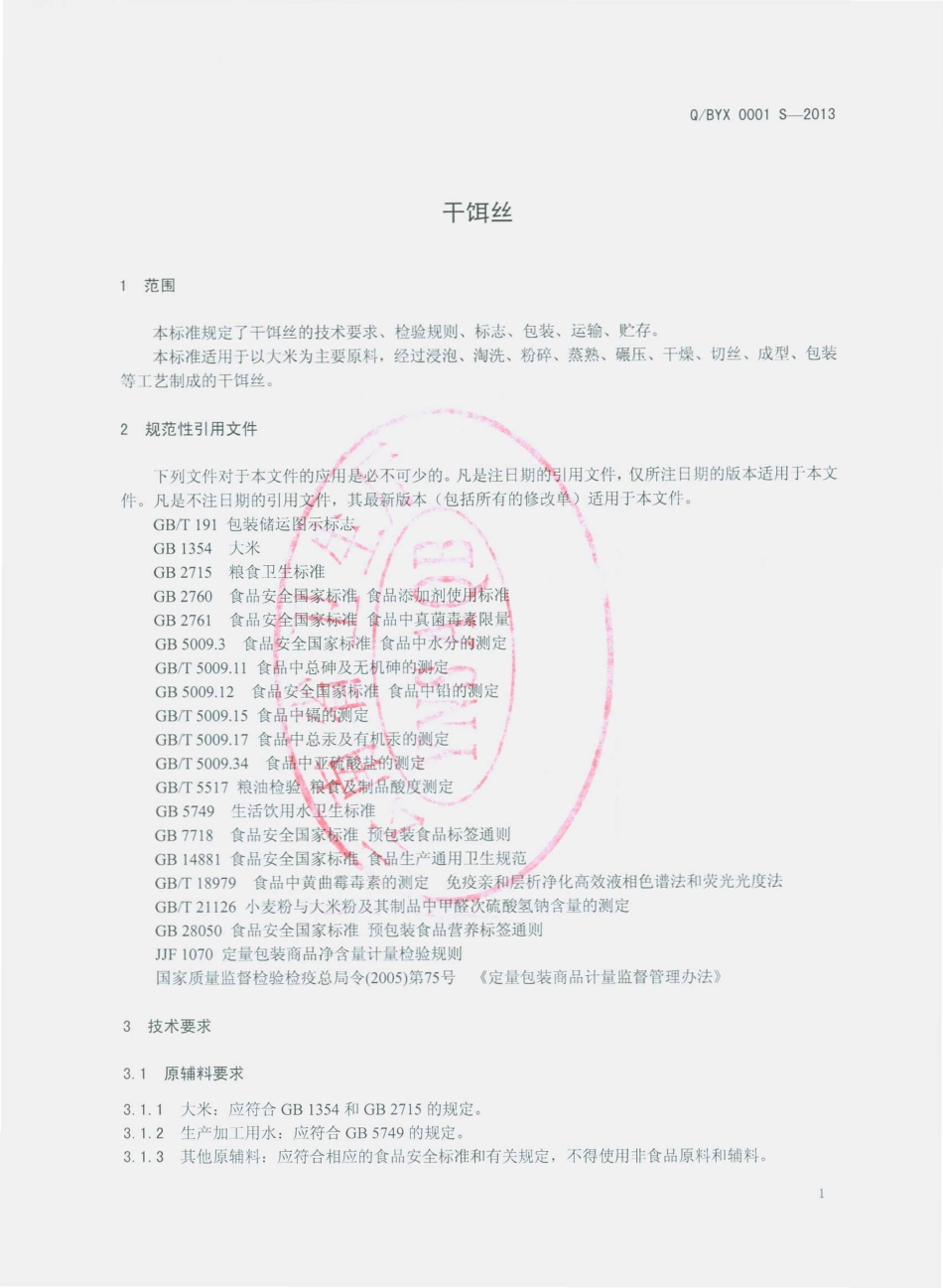QBYX 0001 S-2013 隆阳区益香源饵丝加工厂 干饵丝.pdf_第3页
