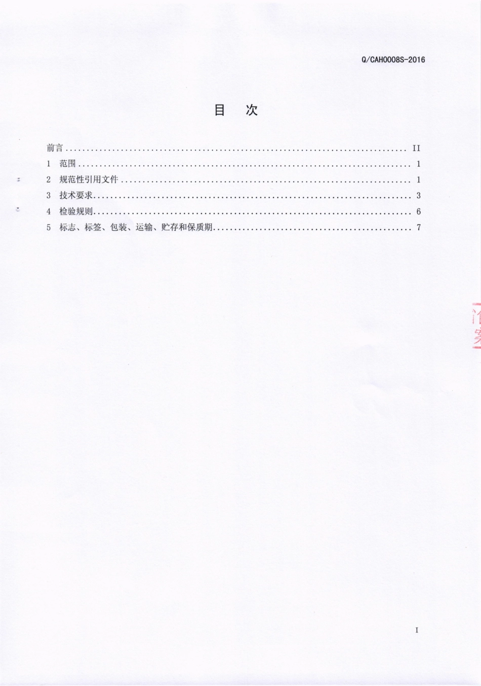 QCAH 0008 S-2016 成都爱华食品有限公司 菜肴软罐头.pdf_第2页