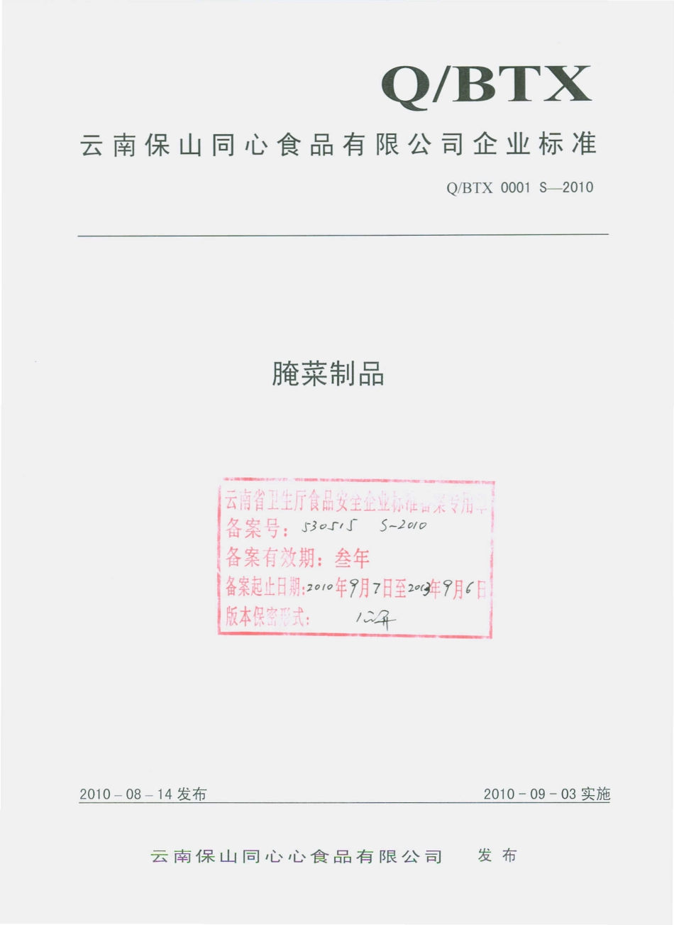 QBTX 0001 S-2010 腌菜制品.pdf_第1页