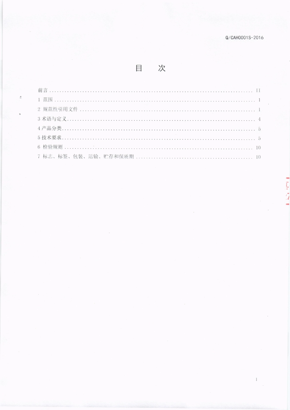 QCAH 0001 S-2016 成都爱华食品有限公司 方便饭.pdf_第2页