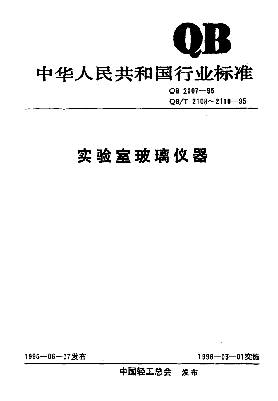 QBT 2109-1995 实验室玻璃仪器 冷凝管.pdf_第1页