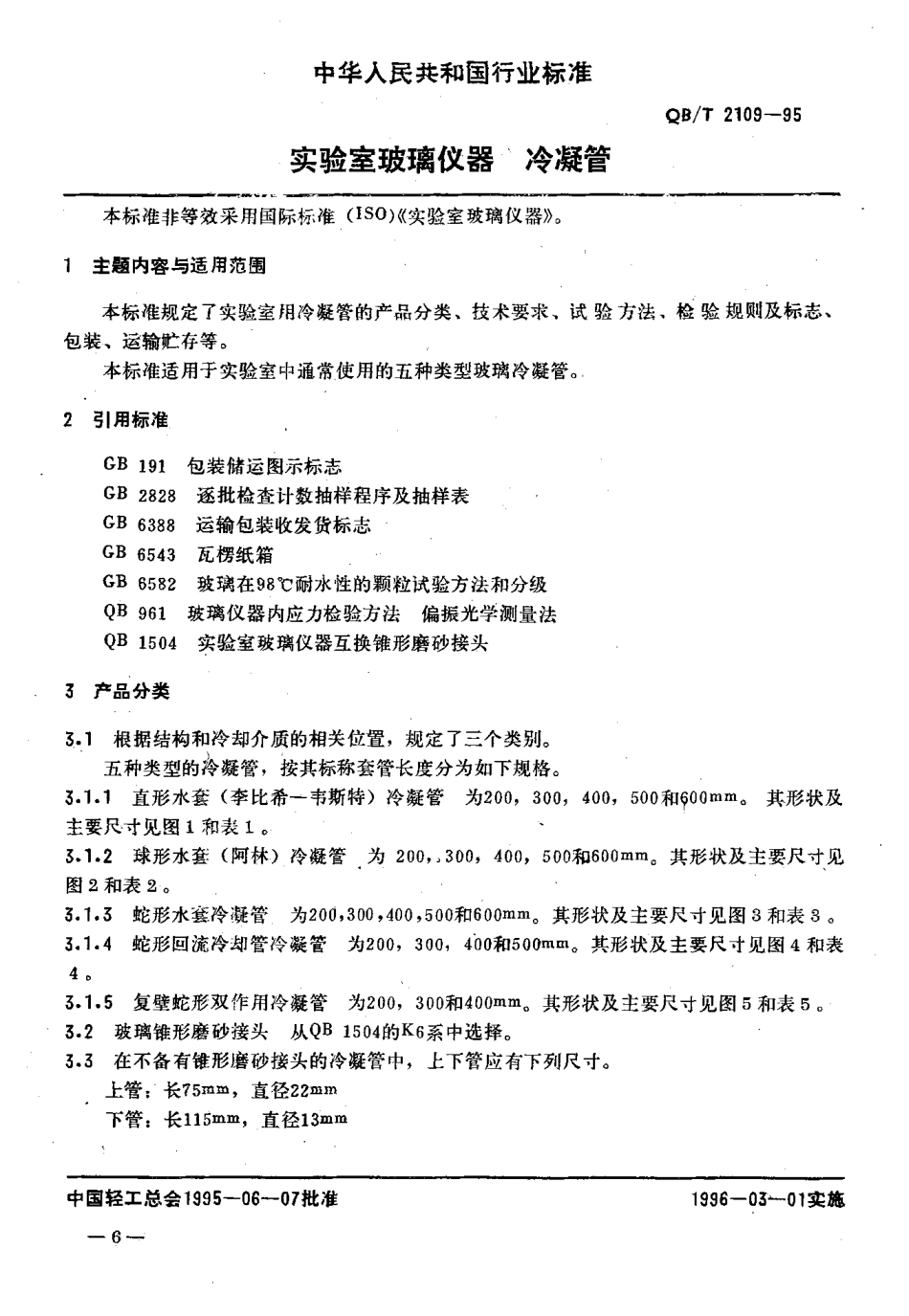 QBT 2109-1995 实验室玻璃仪器 冷凝管.pdf_第2页