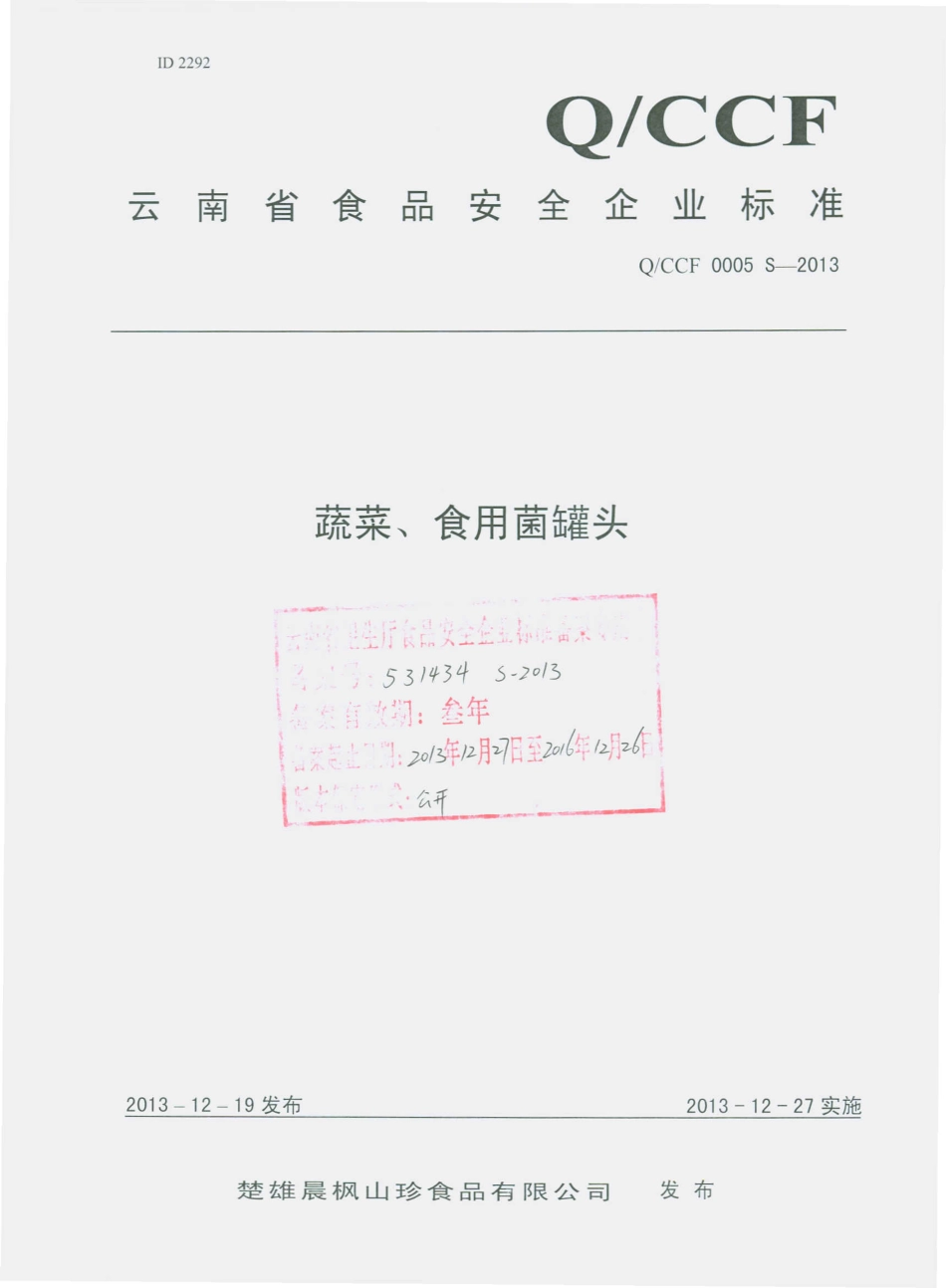 QCCF 0005 S-2013 楚雄晨枫山珍食品有限公司 蔬菜、食用菌罐头.pdf_第1页