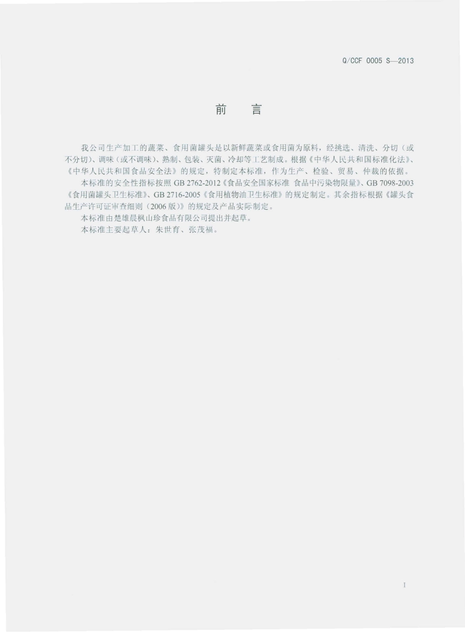 QCCF 0005 S-2013 楚雄晨枫山珍食品有限公司 蔬菜、食用菌罐头.pdf_第2页