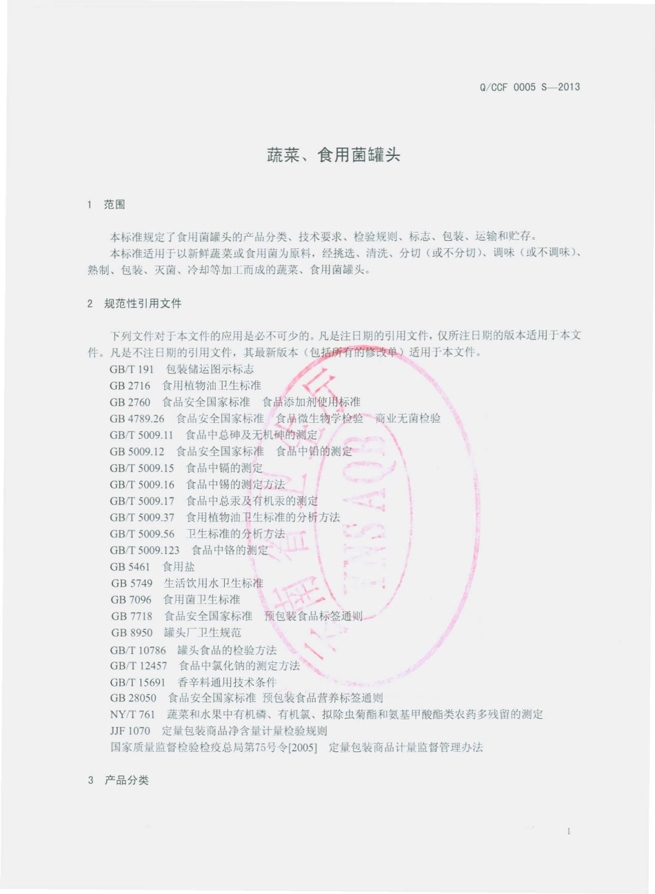 QCCF 0005 S-2013 楚雄晨枫山珍食品有限公司 蔬菜、食用菌罐头.pdf_第3页