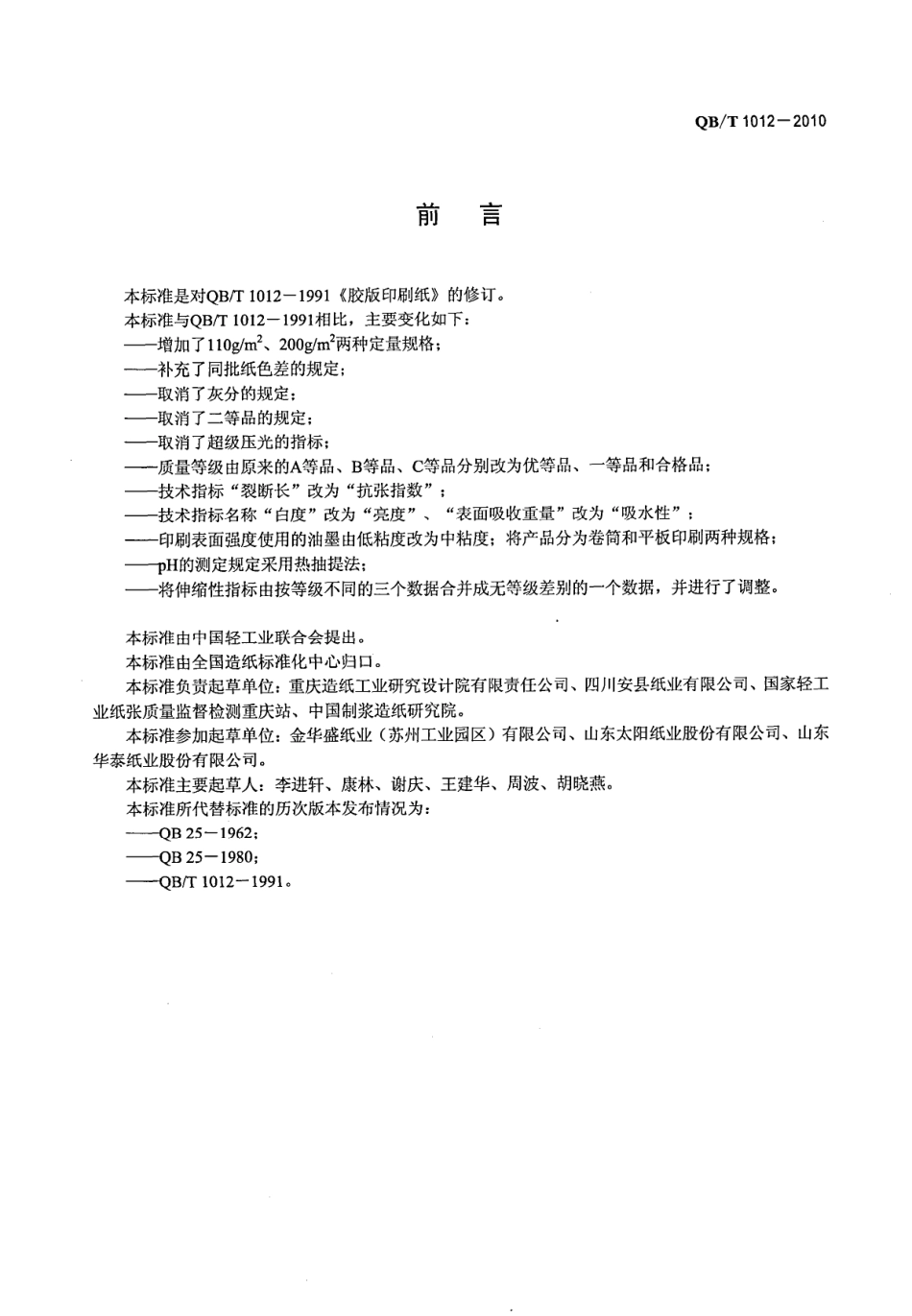 QBT 1012-2010 胶版印刷纸.pdf_第2页