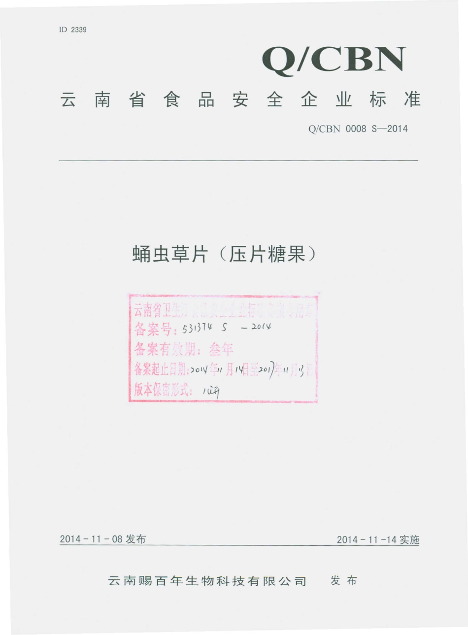 QCBN 0008 S-2014 云南赐百年生物科技有限公司 蛹虫草片（压片糖果）.pdf_第1页