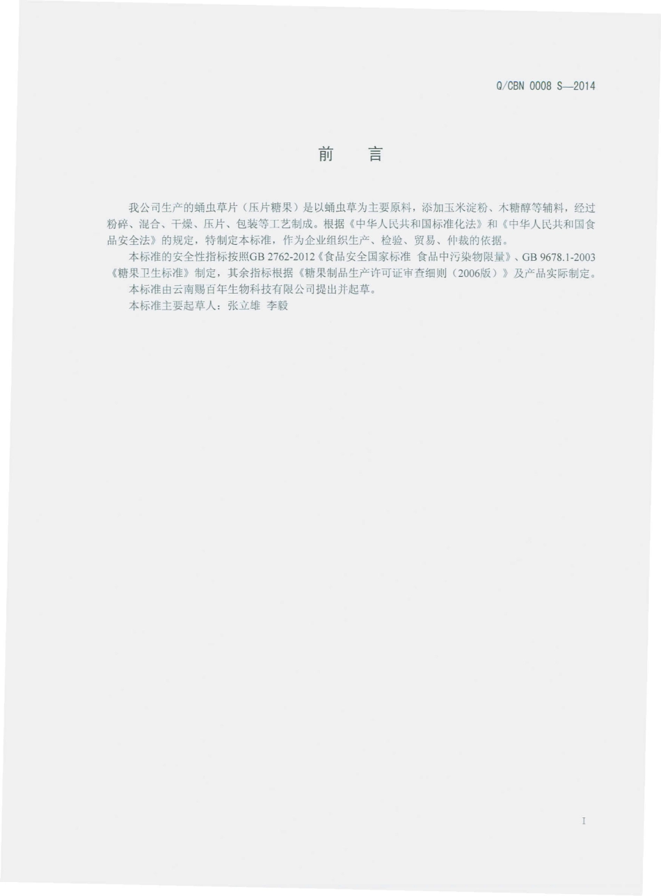 QCBN 0008 S-2014 云南赐百年生物科技有限公司 蛹虫草片（压片糖果）.pdf_第2页
