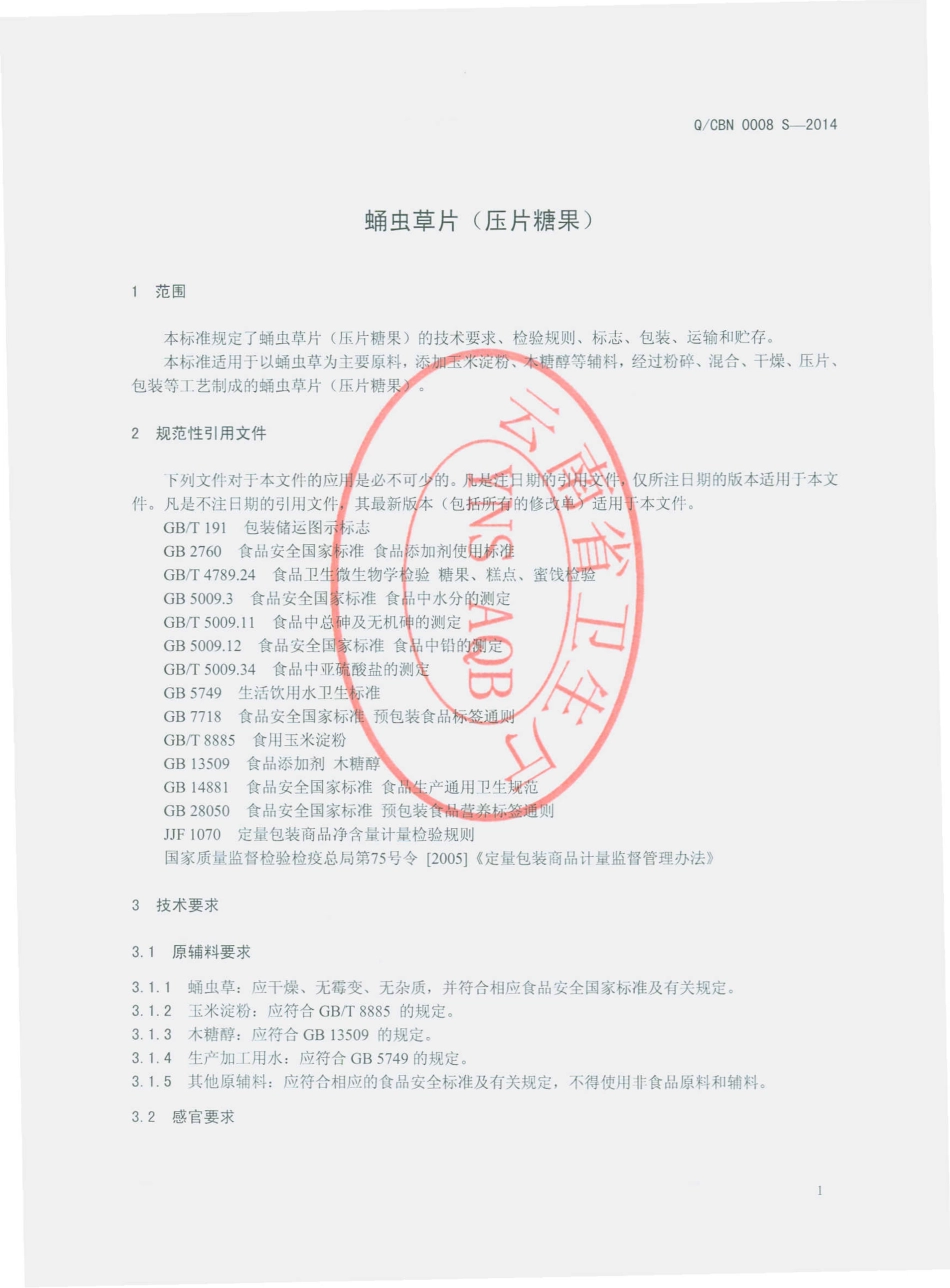 QCBN 0008 S-2014 云南赐百年生物科技有限公司 蛹虫草片（压片糖果）.pdf_第3页