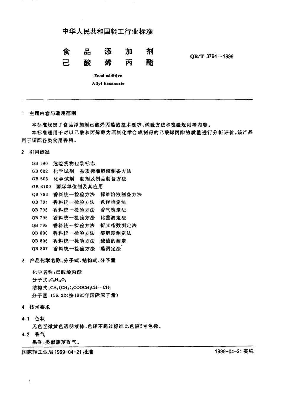 QBT 3794-1999 食品添加剂 己酸烯丙酯.pdf_第3页