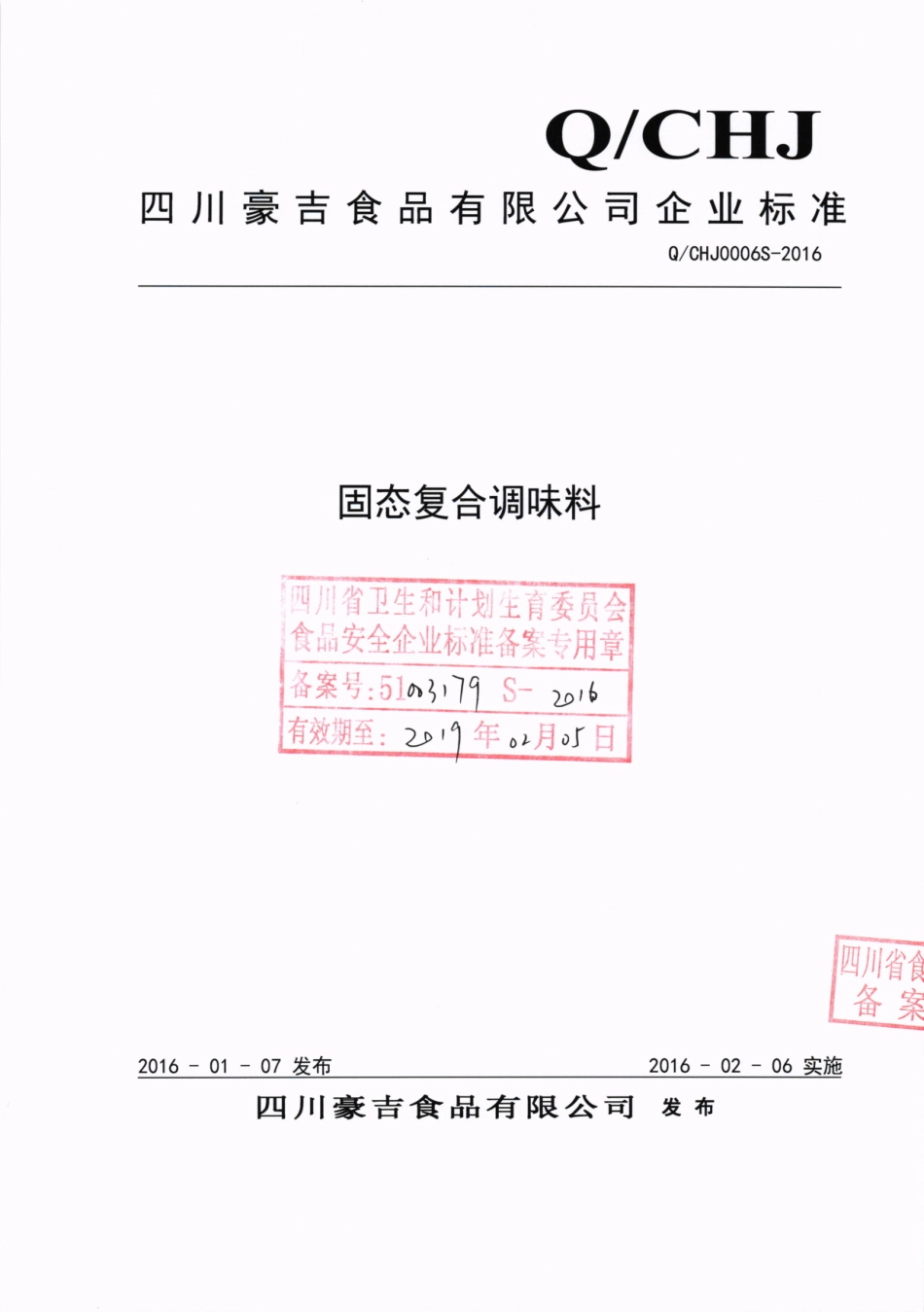 QCHJ 0006 S-2016 四川豪吉食品有限公司 固态复合调味料.pdf_第1页