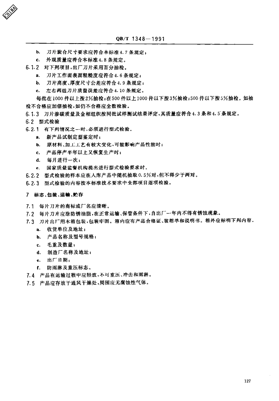 QBT 1348-1991 削匀机与去肉机刀片.pdf_第3页