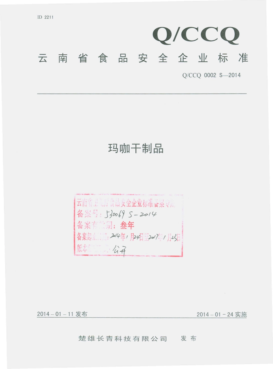 QCCQ 0002 S-2014 楚雄长青科技有限公司 玛咖干制品.pdf_第1页