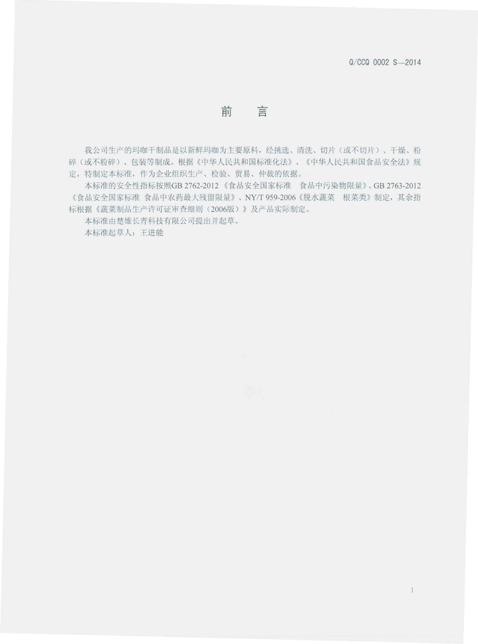 QCCQ 0002 S-2014 楚雄长青科技有限公司 玛咖干制品.pdf_第2页