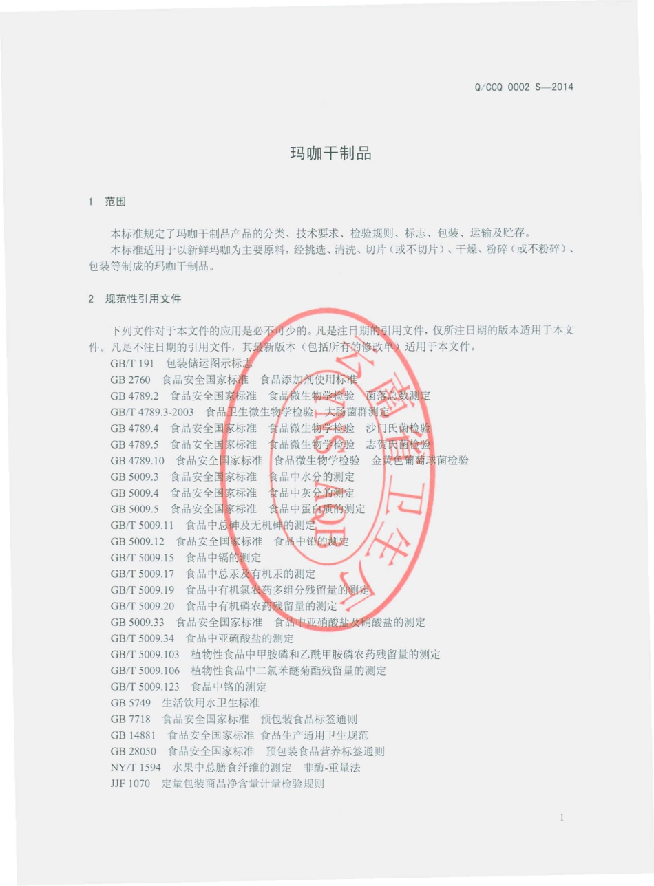 QCCQ 0002 S-2014 楚雄长青科技有限公司 玛咖干制品.pdf_第3页