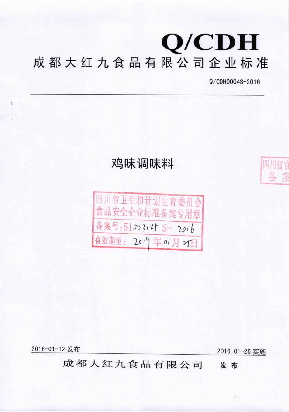 QCDH 0004 S-2016 成都大红九食品有限公司 鸡味调味料.pdf_第1页