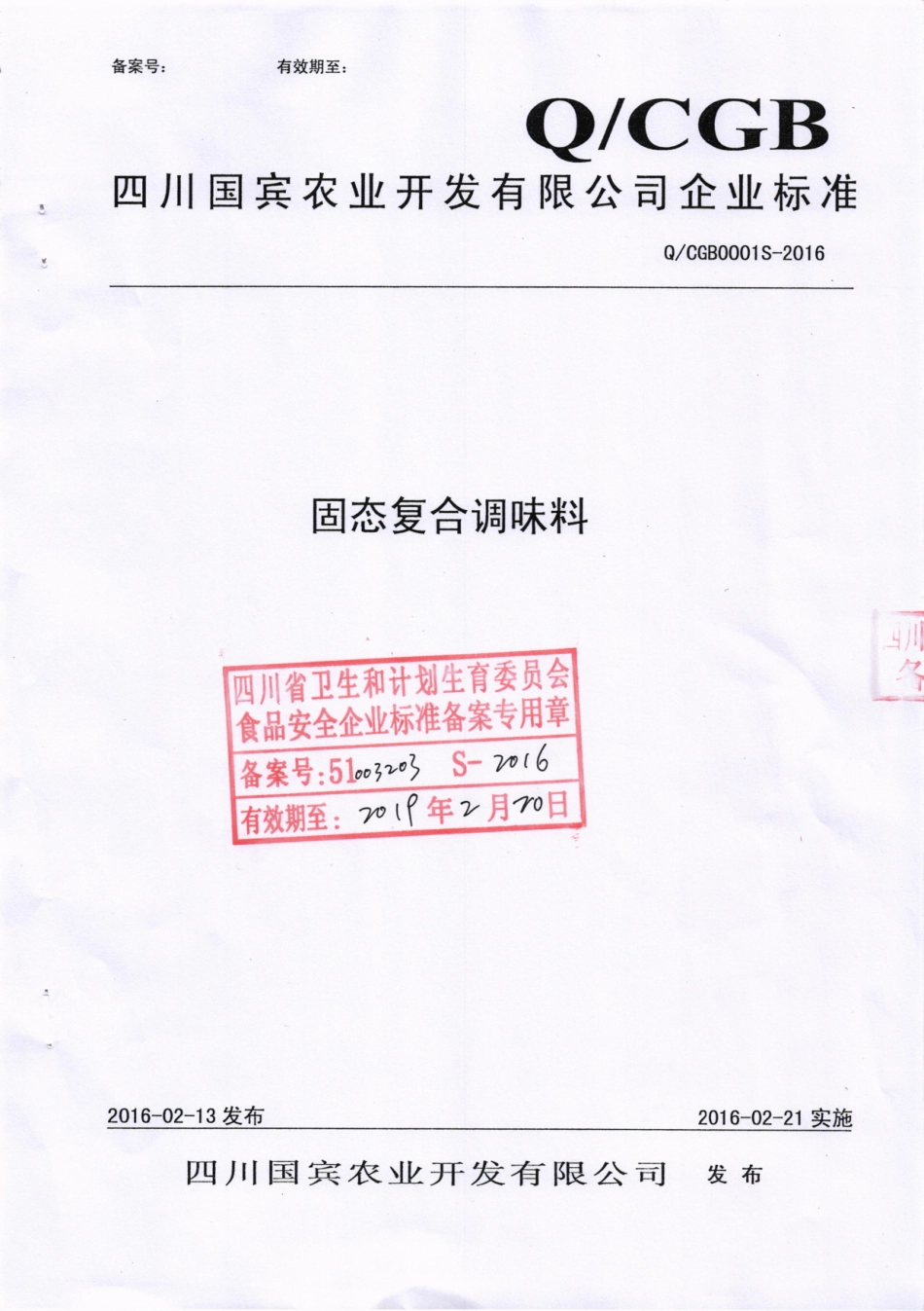 QCGB 0001 S-2016 四川国宾农业开发有限公司 固态复合调味料.pdf_第1页