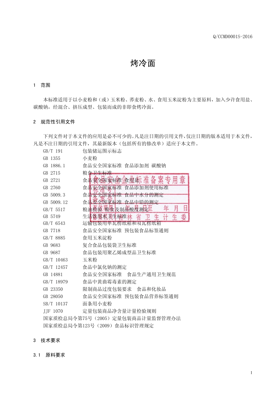 QCCMD 0001 S-2016 长春明东食品厂 烤冷面.pdf_第2页