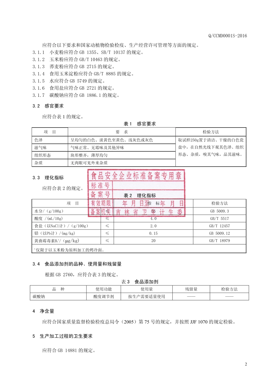 QCCMD 0001 S-2016 长春明东食品厂 烤冷面.pdf_第3页