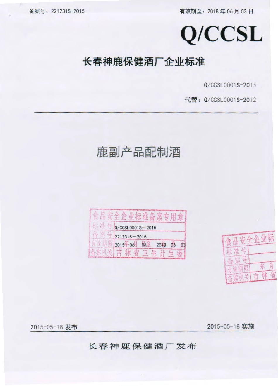 QCCSL 0001 S-2015 长春神鹿保健酒厂 鹿副产品配制酒.pdf_第1页