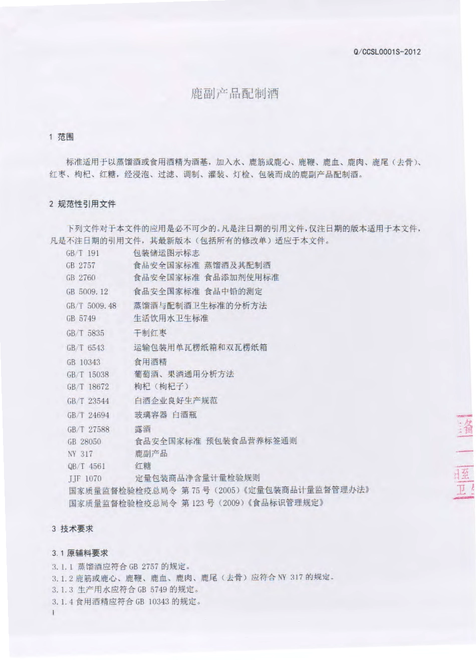 QCCSL 0001 S-2015 长春神鹿保健酒厂 鹿副产品配制酒.pdf_第2页