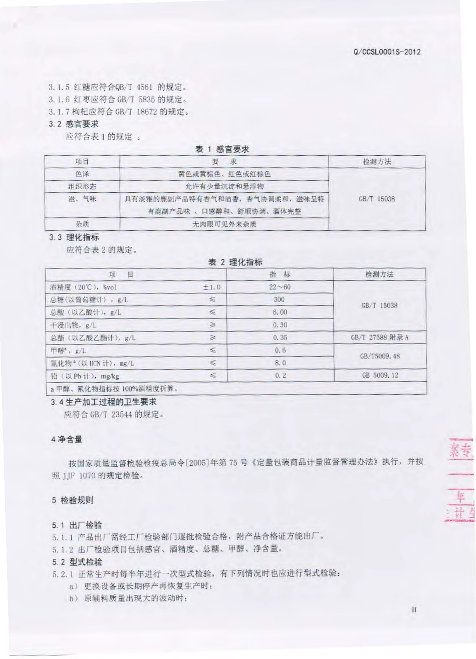 QCCSL 0001 S-2015 长春神鹿保健酒厂 鹿副产品配制酒.pdf_第3页