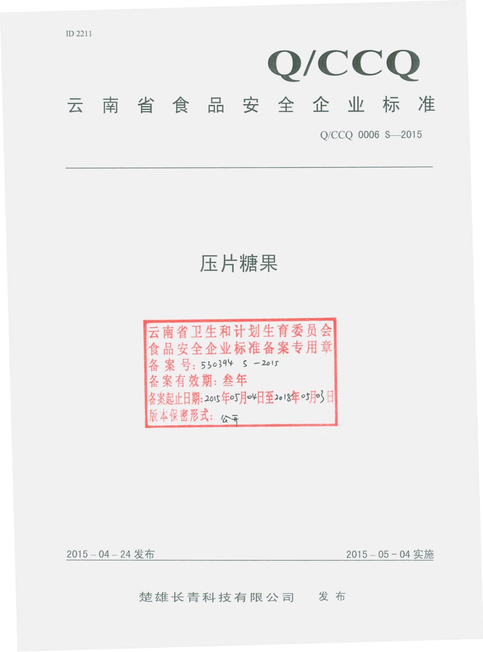 QCCQ 0006 S-2015 楚雄长青科技有限公司 压片糖果.pdf_第1页