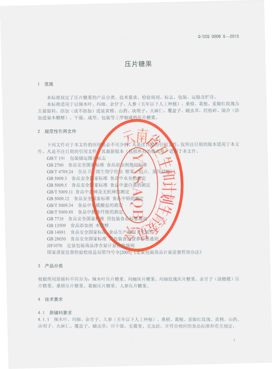 QCCQ 0006 S-2015 楚雄长青科技有限公司 压片糖果.pdf_第3页