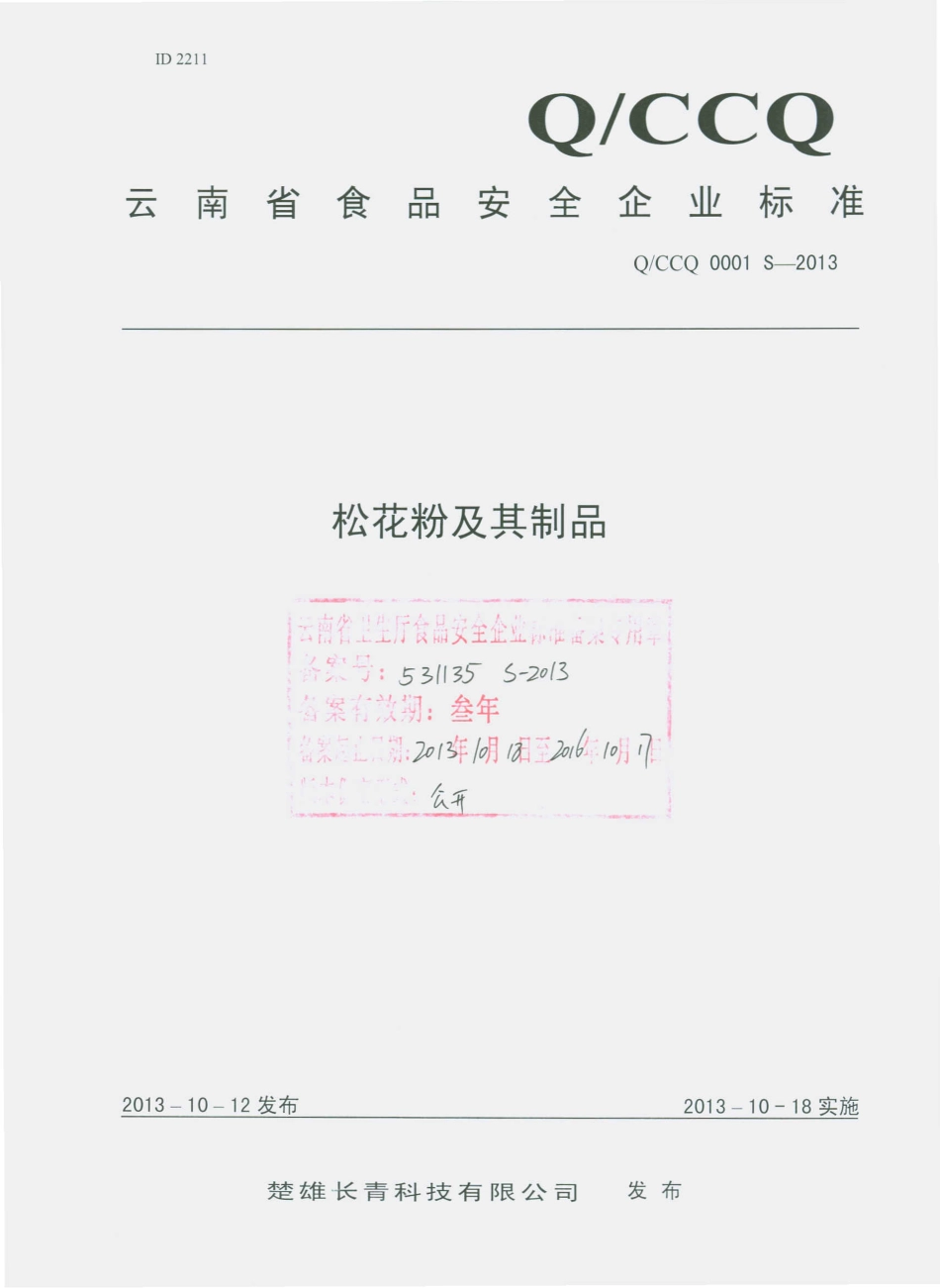 QCCQ 0001 S-2013 楚雄长青科技有限公司 松花粉及其制品.pdf_第1页