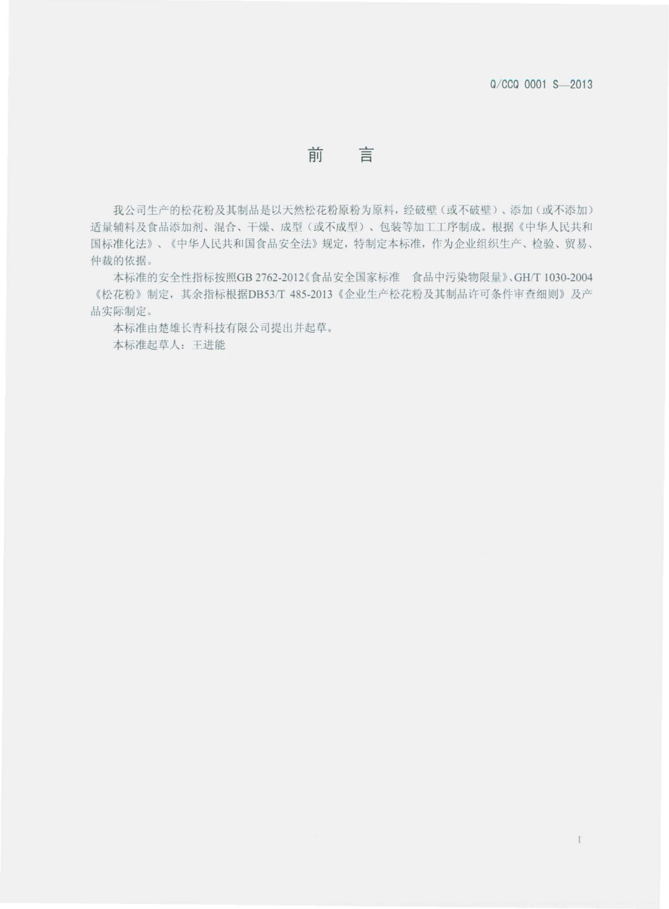 QCCQ 0001 S-2013 楚雄长青科技有限公司 松花粉及其制品.pdf_第2页