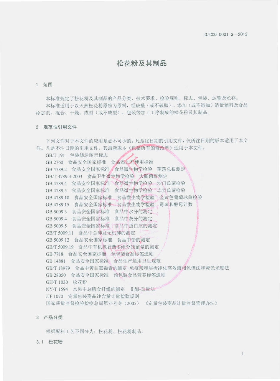 QCCQ 0001 S-2013 楚雄长青科技有限公司 松花粉及其制品.pdf_第3页