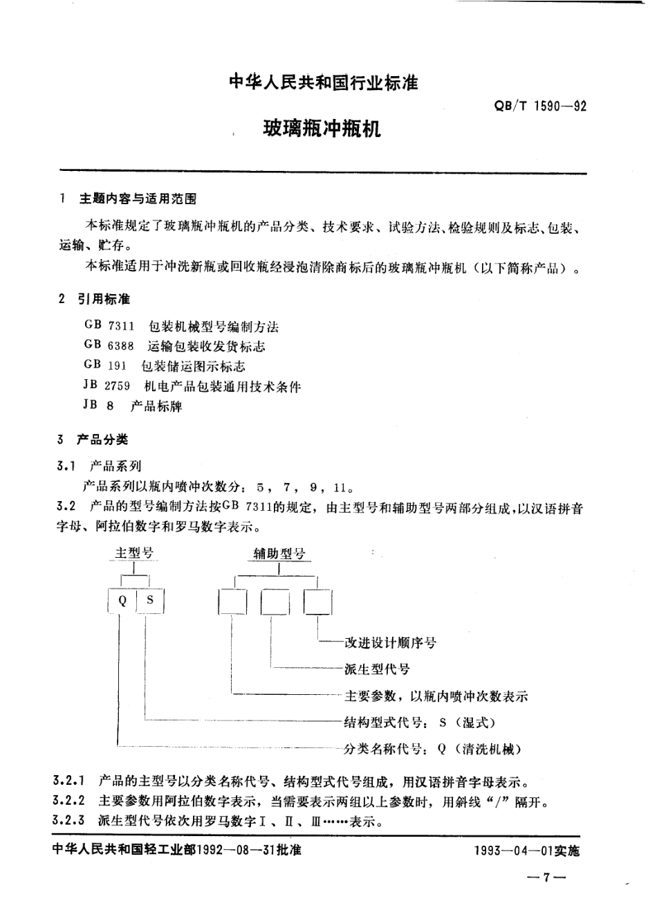QBT 1590-1992 玻璃瓶冲瓶机.pdf_第1页