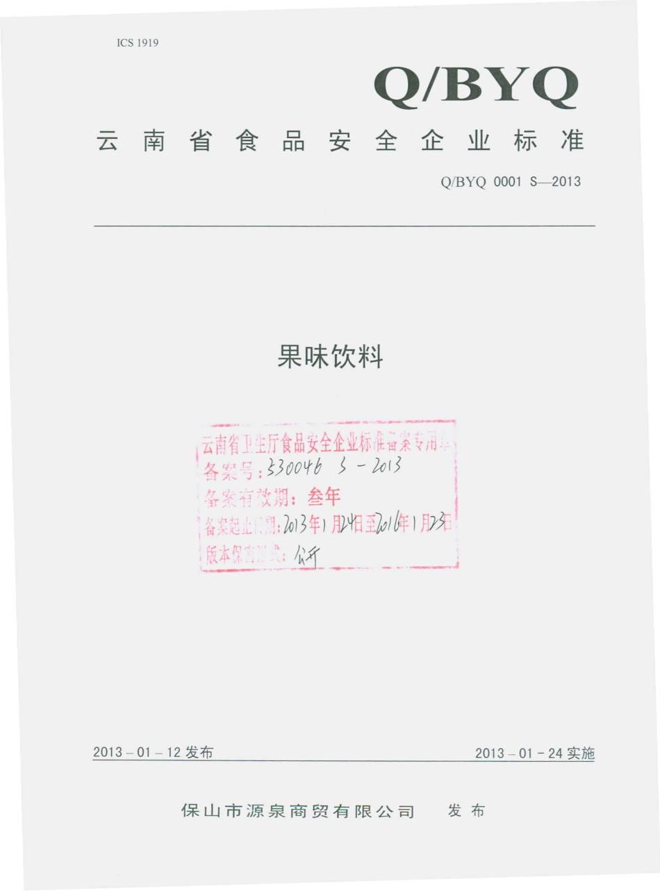 QBYQ 0001 S-2013 果味饮料.pdf_第1页